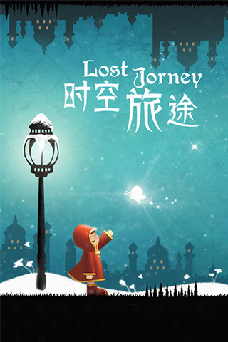 時空旅途  九游版