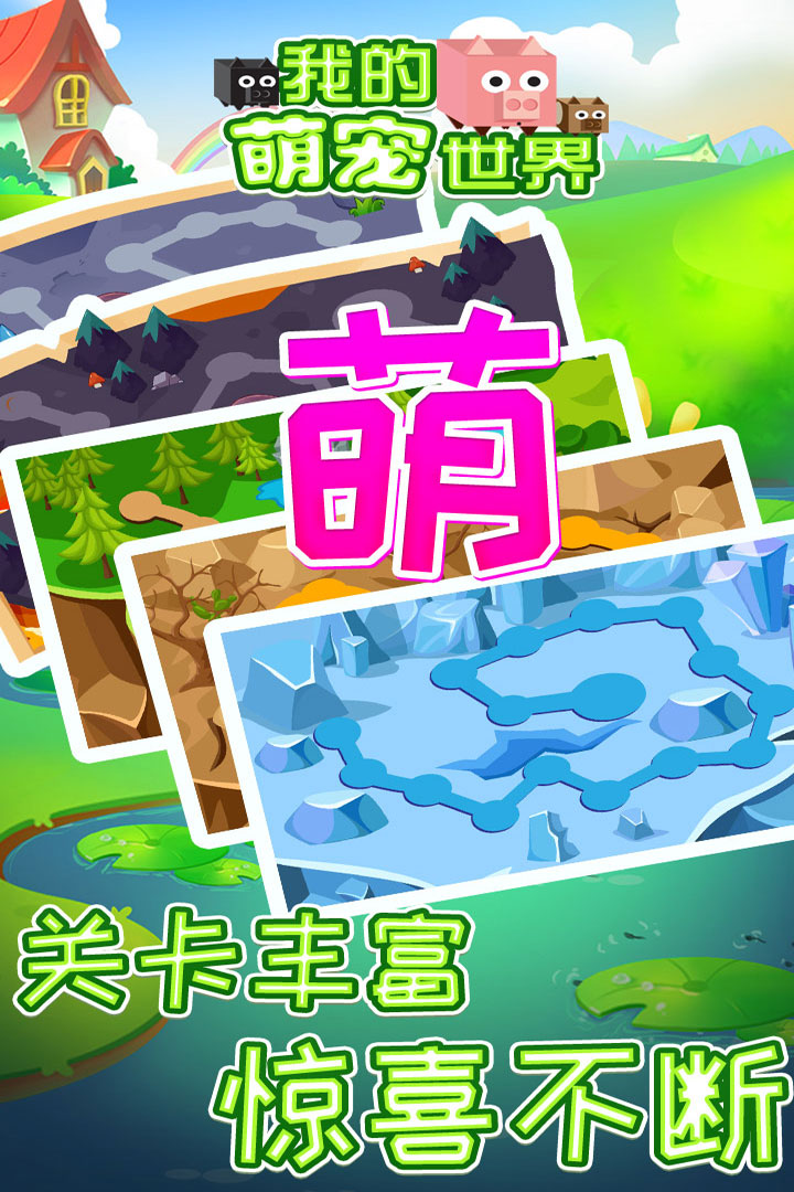 我的萌寵世界  九游版