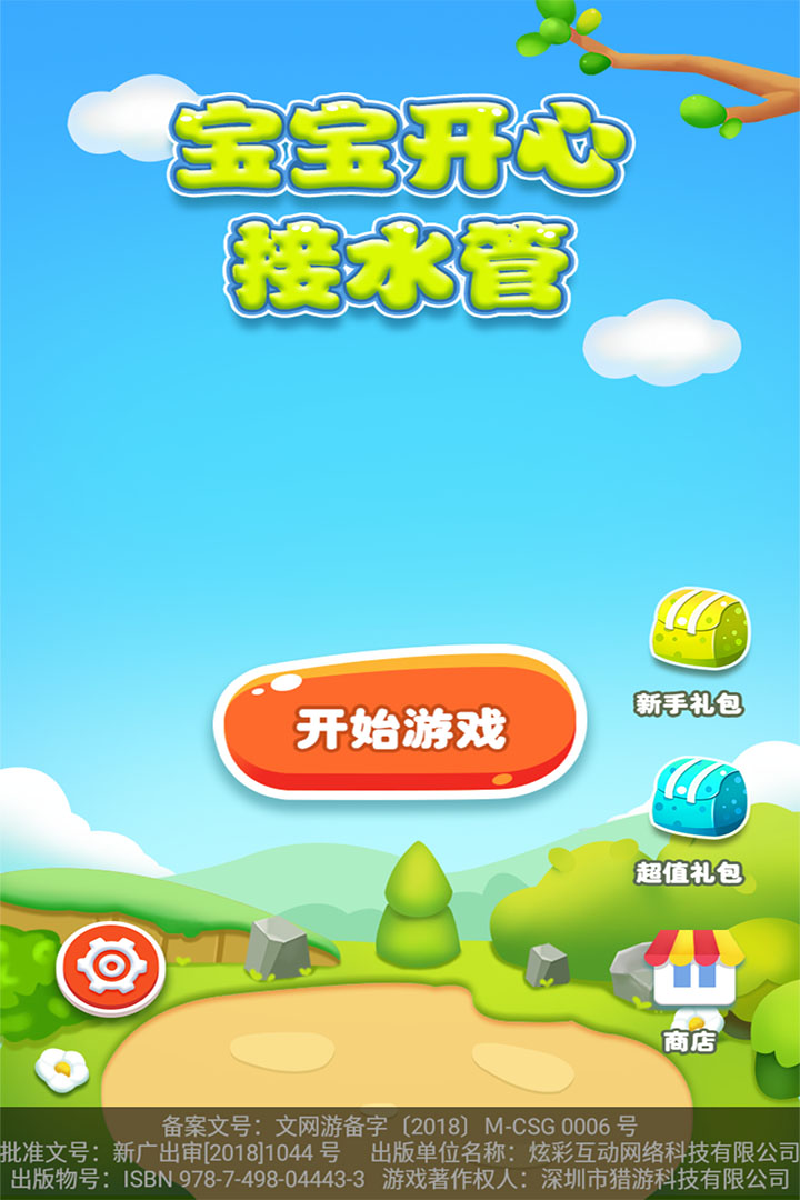 寶寶開(kāi)心接水管  九游版
