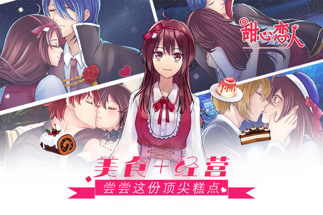 甜心戀人  九游版