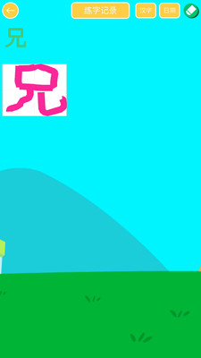 兒童寫漢字