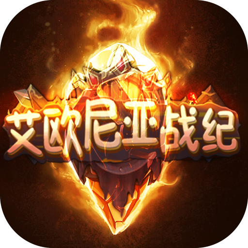艾欧尼亚战纪  九游版