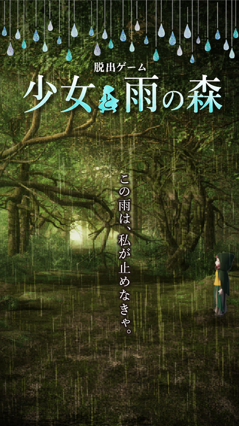 少女與雨之森