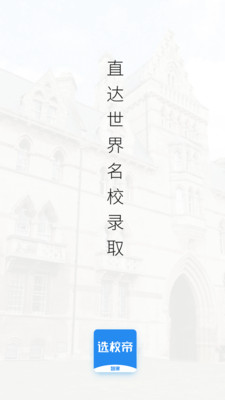 智課選校帝