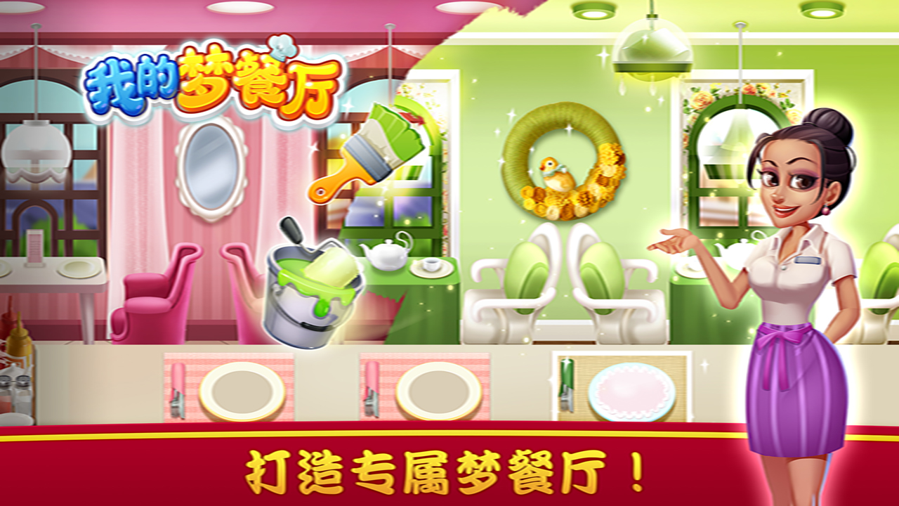 我的夢餐廳