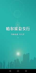 哈爾濱公交行
