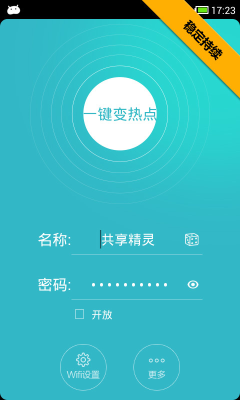 WiFi共享精靈