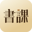 一書一課