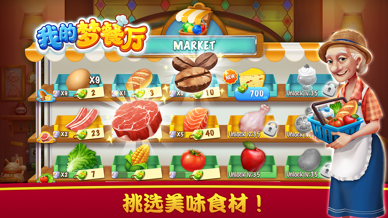 我的夢餐廳