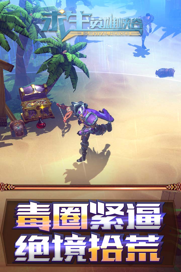 求生：英雄峽谷  九游版