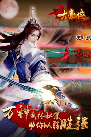 大豪俠  九游版