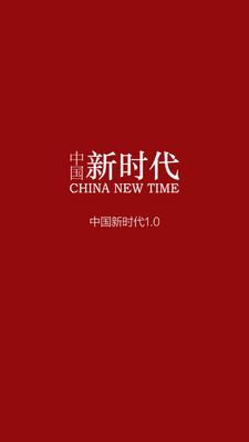 中國新時代