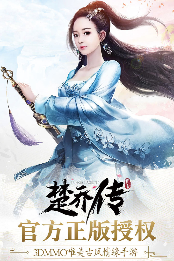 楚喬傳  九游版