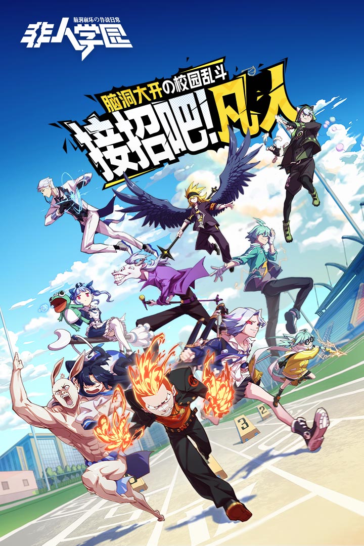 非人学园  九游版