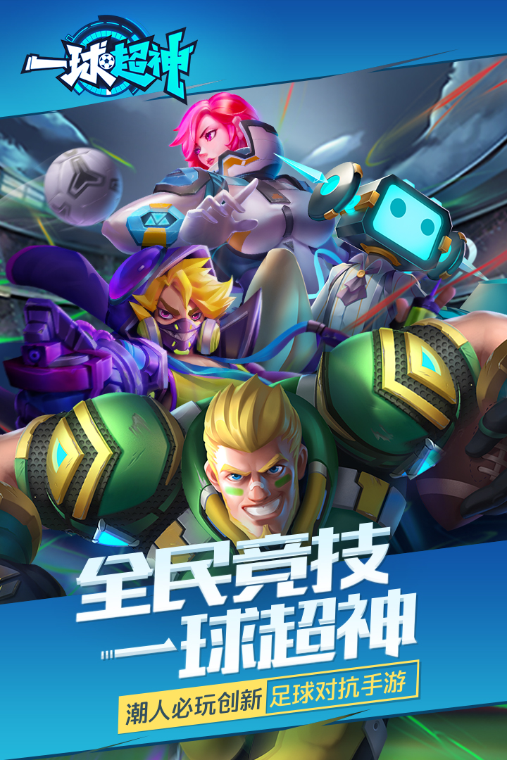 一球超神  九游版