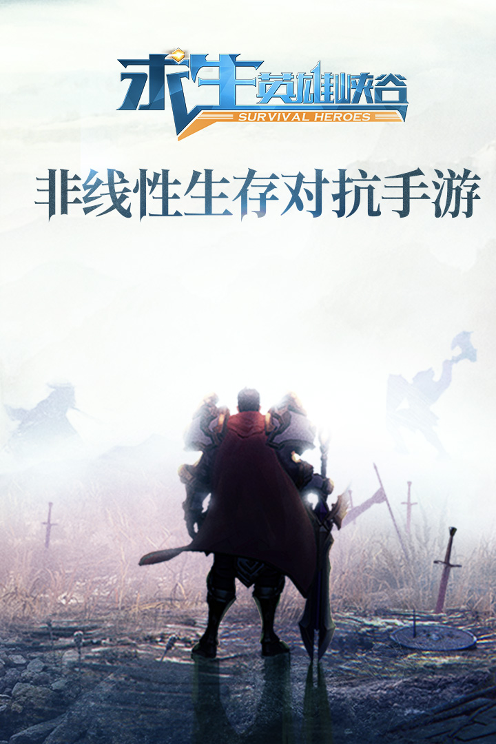 求生：英雄峽谷  九游版