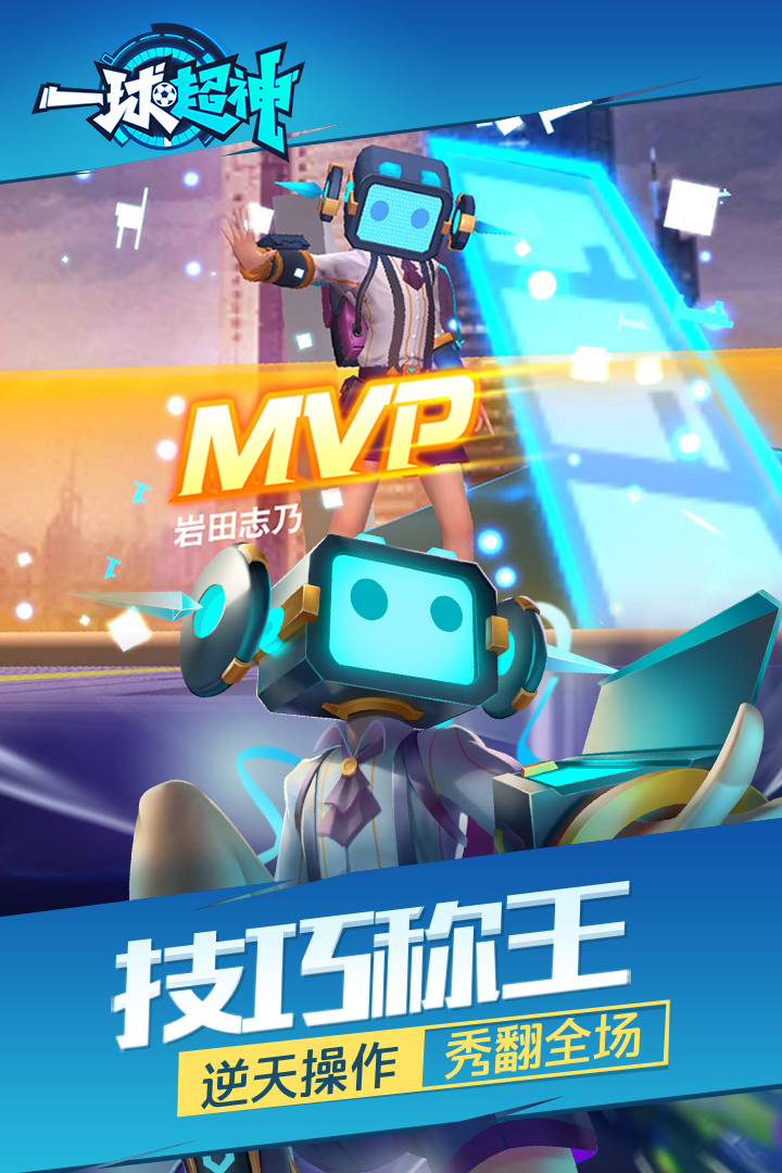 一球超神  九游版