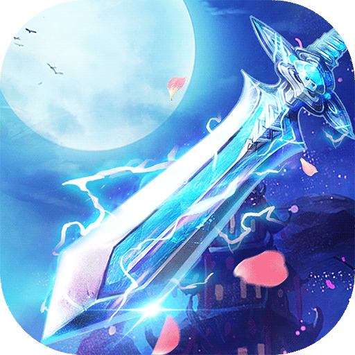 戮天之劍  九游版