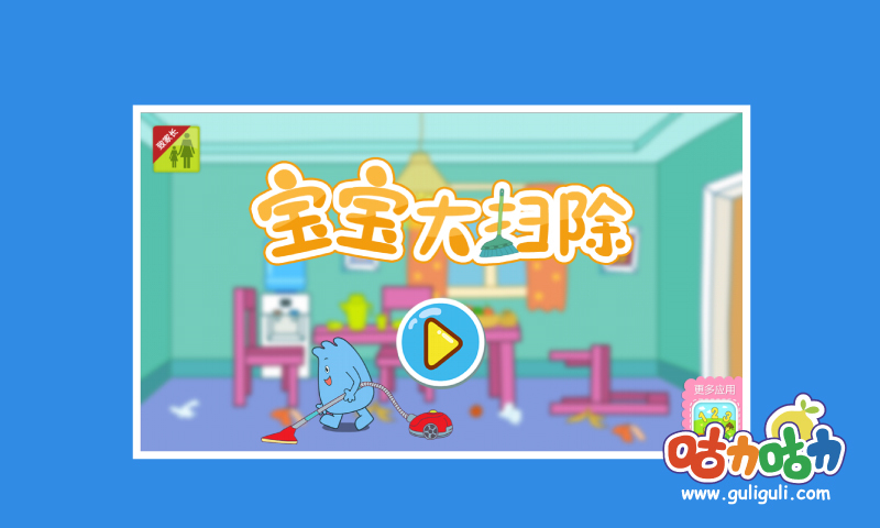 寶寶大掃除