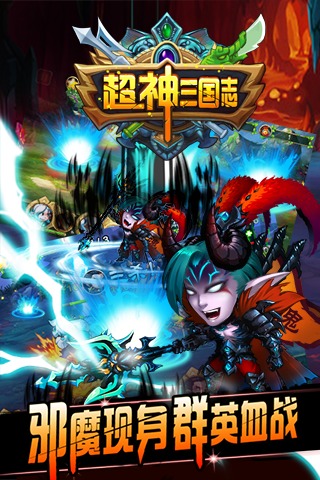 超神三國志  九游版