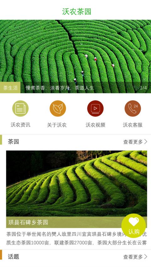 沃農(nóng)茶園