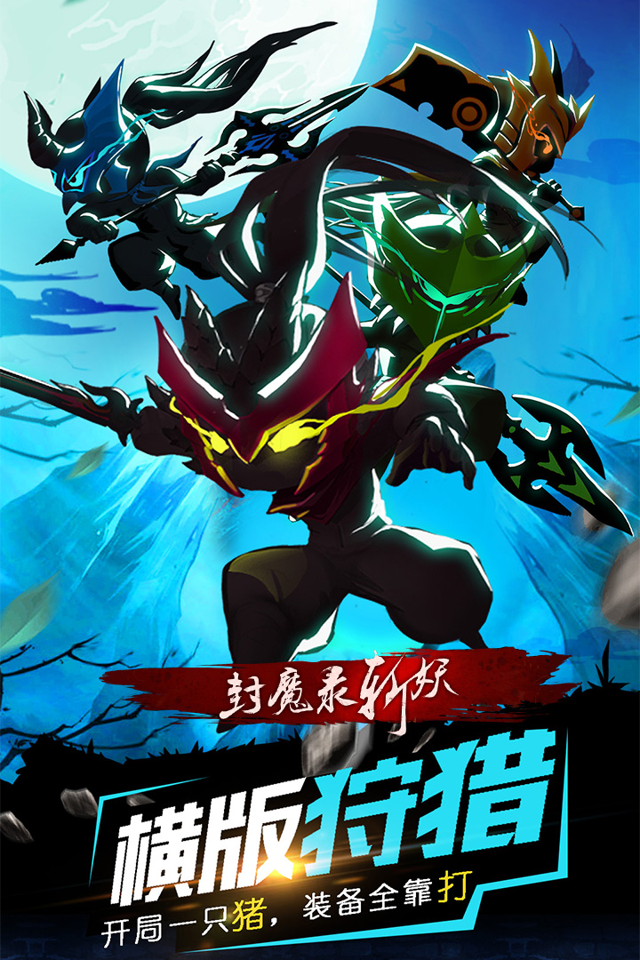 封魔錄斬妖  九游版