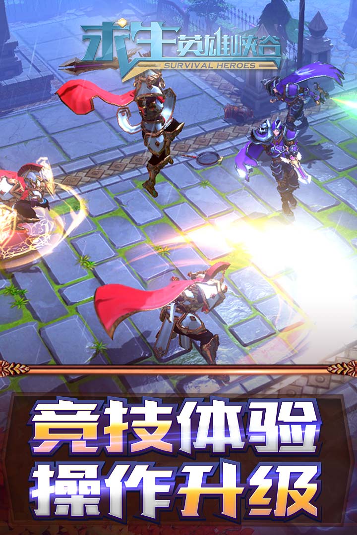 求生：英雄峽谷  九游版
