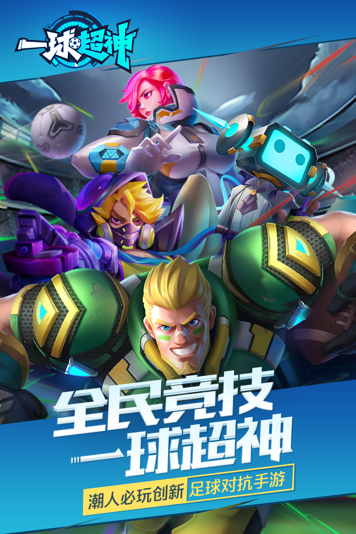 一球超神  九游版
