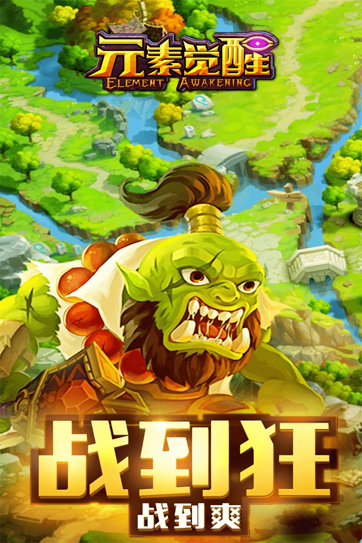 元素覺醒  九游版
