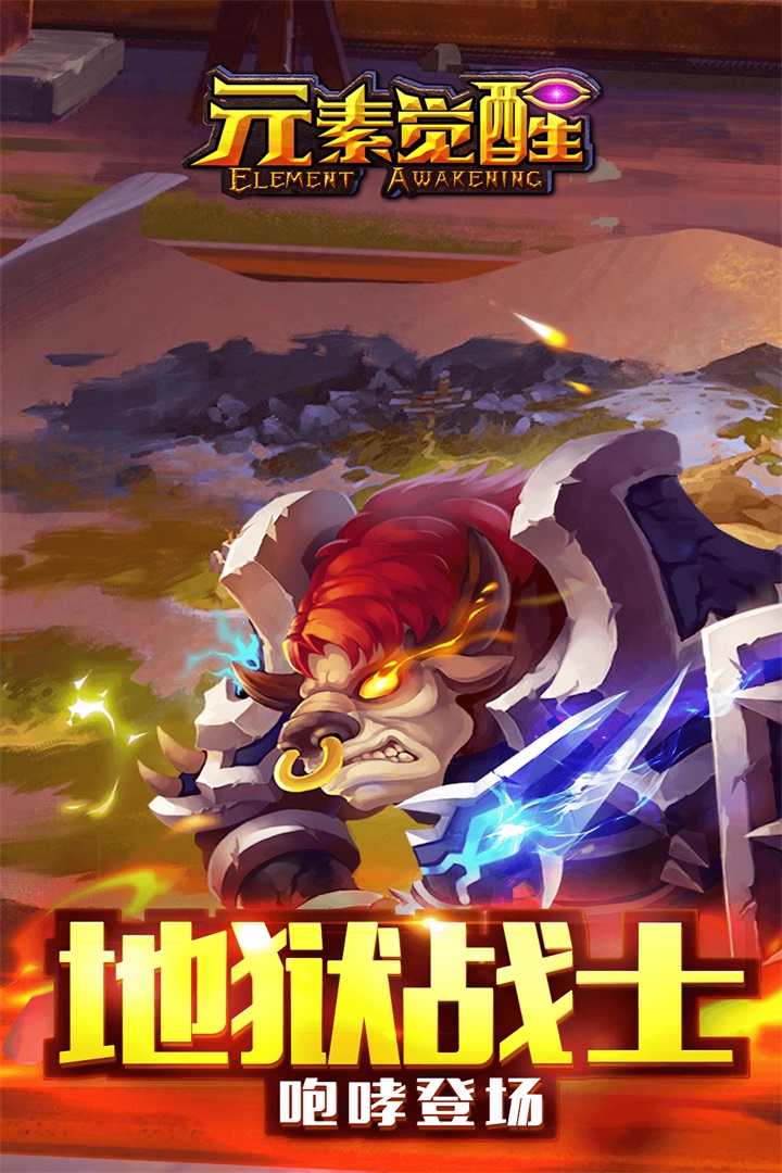 元素覺醒  九游版