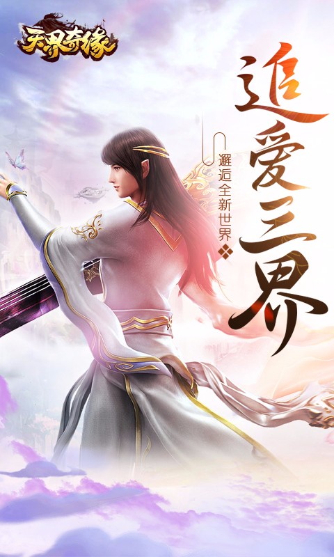 天界奇緣