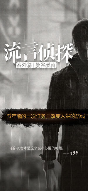 流言偵探番外篇曼谷暴雨