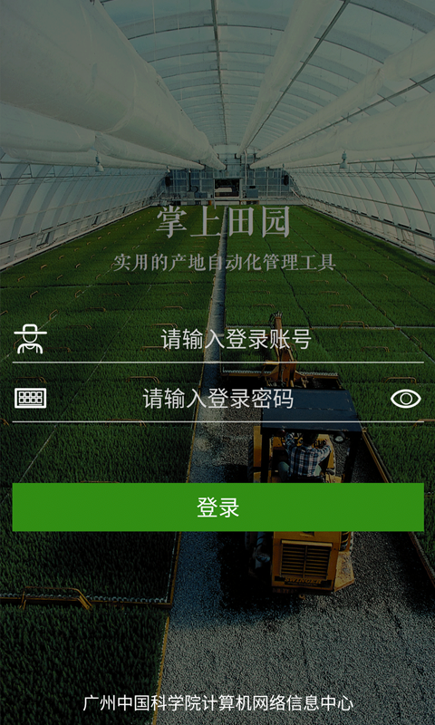 掌上田園