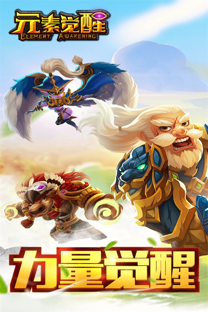元素覺醒  九游版