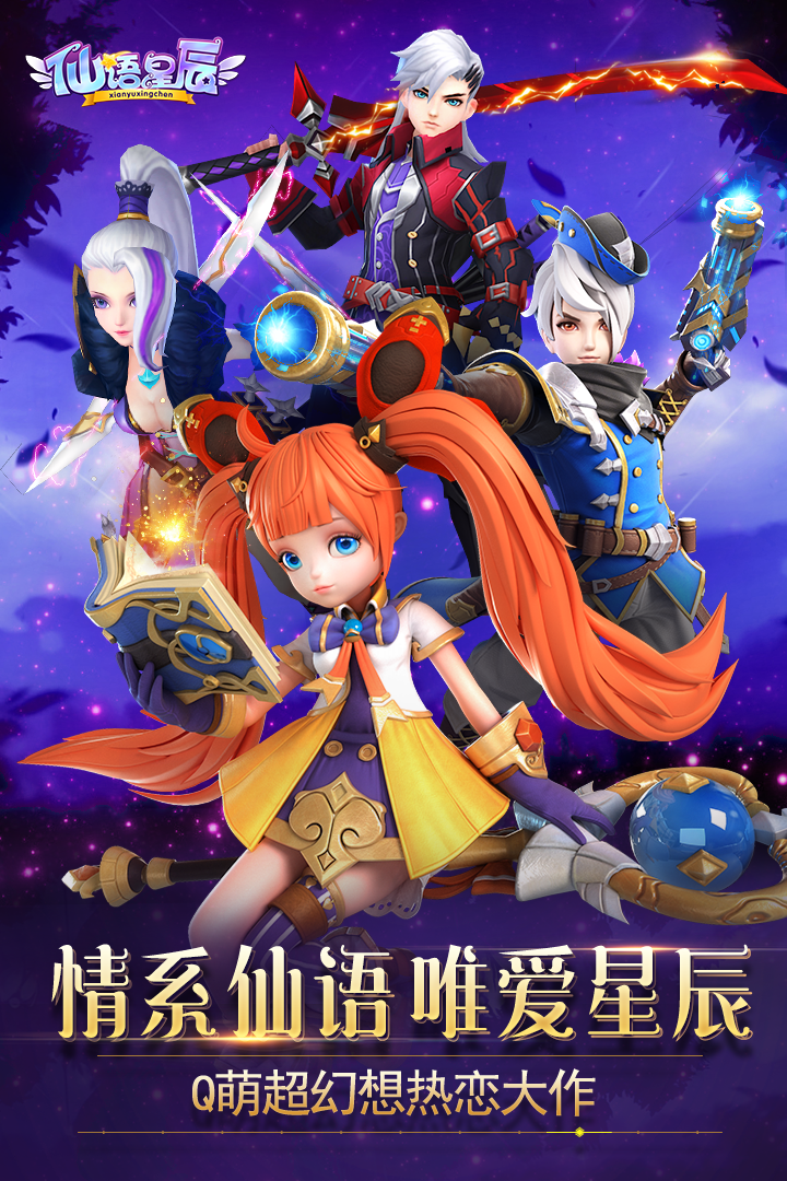 仙語星辰  九游版