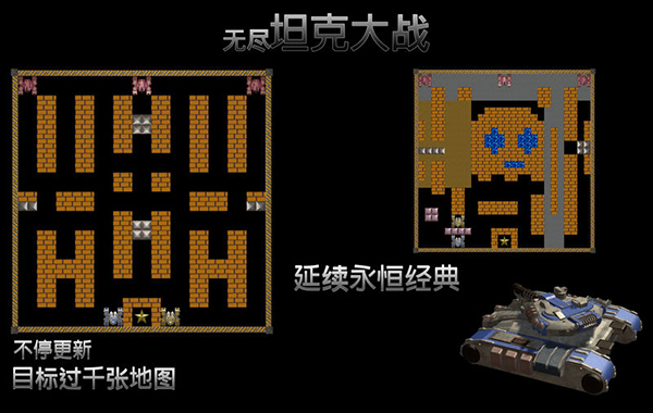 無盡坦克大戰(zhàn)