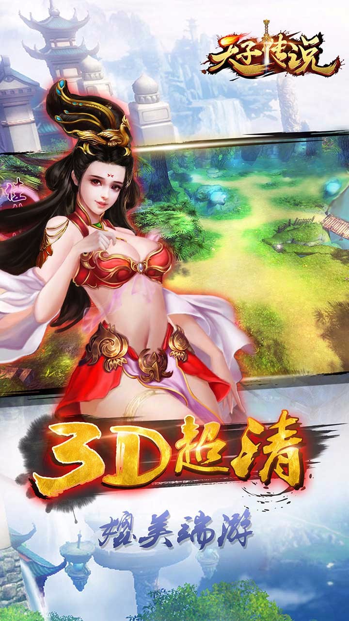 天子傳說  果盤版