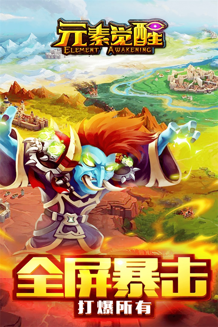 元素覺醒  九游版