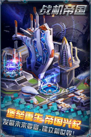 战机帝国  九游版