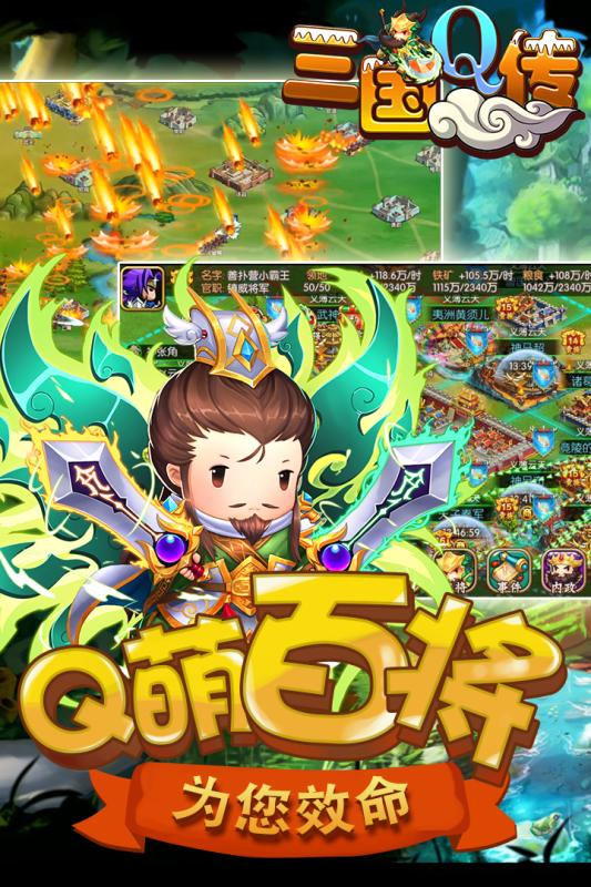 三國Q傳手游