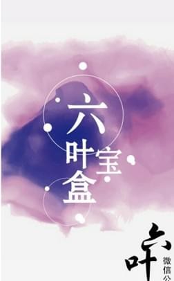六葉寶盒
