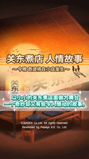 關東煮人情故事