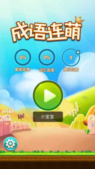 成语连萌