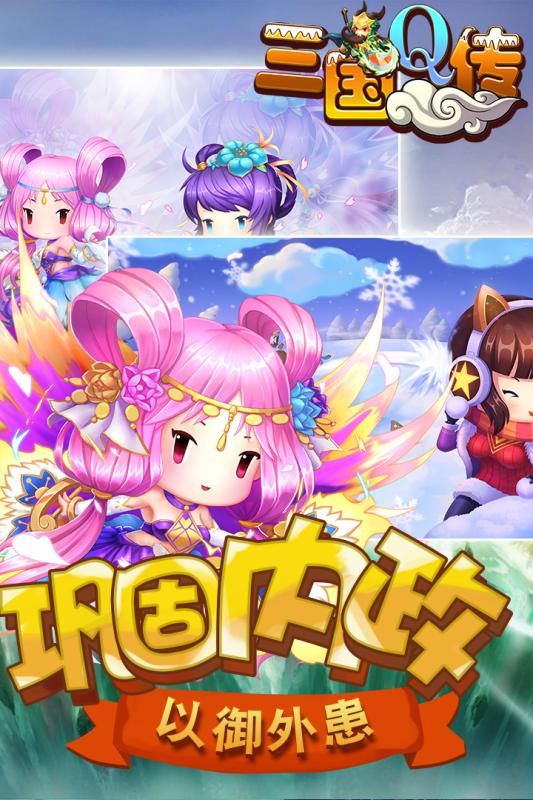 三國Q傳手游