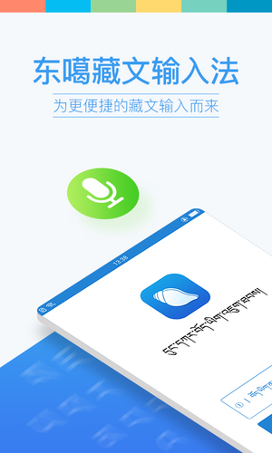 東噶藏文輸入法