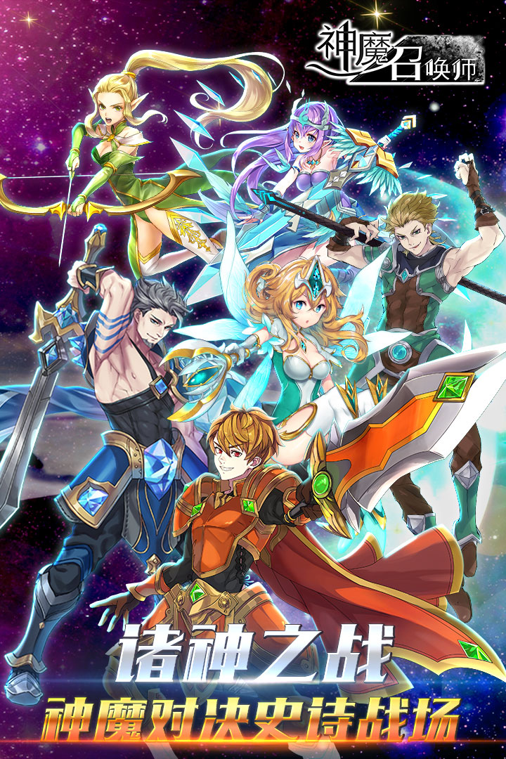 神魔召喚師  九游版