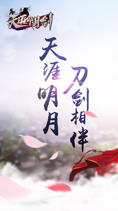 明月天涯劍