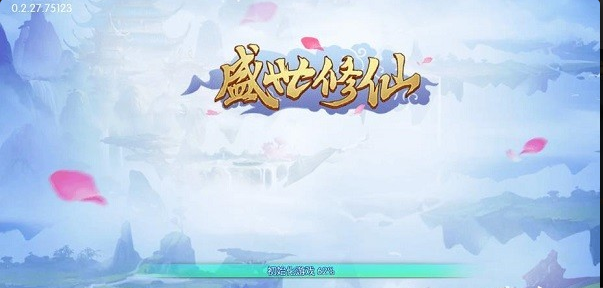 盛世修仙
