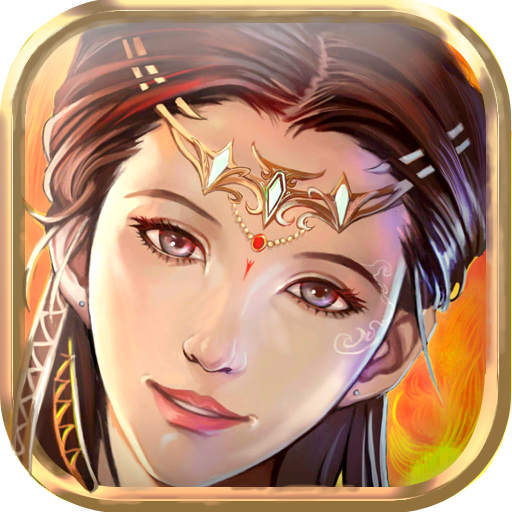 封神绝仙  九游版
