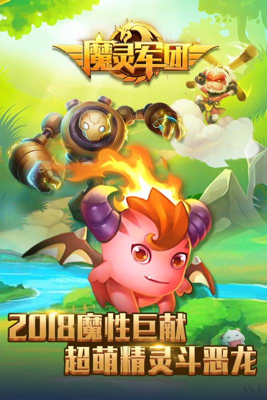 魔靈軍團